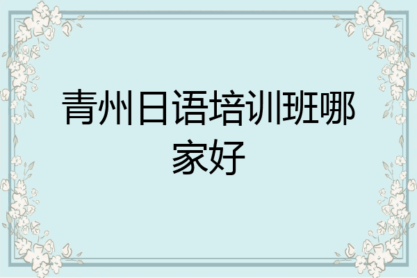 青州日语培训班哪家好
