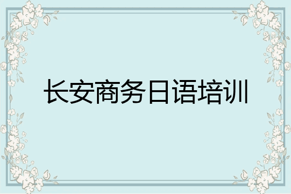 长安商务日语培训