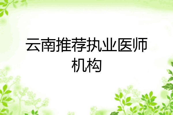 云南推荐执业医师机构