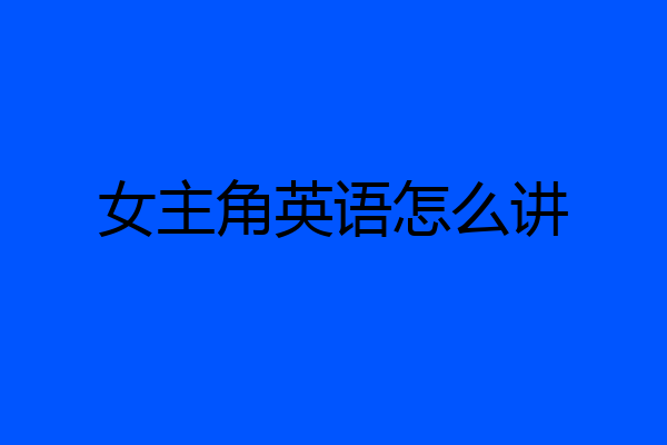 女主角英语怎么讲