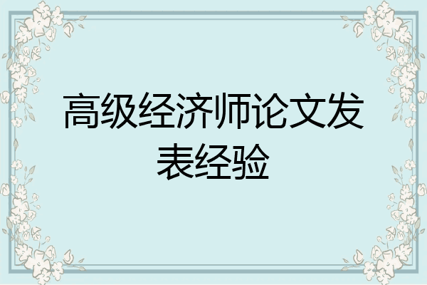 高级经济师论文发表经验