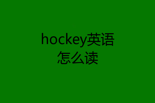 hockey英语怎么读