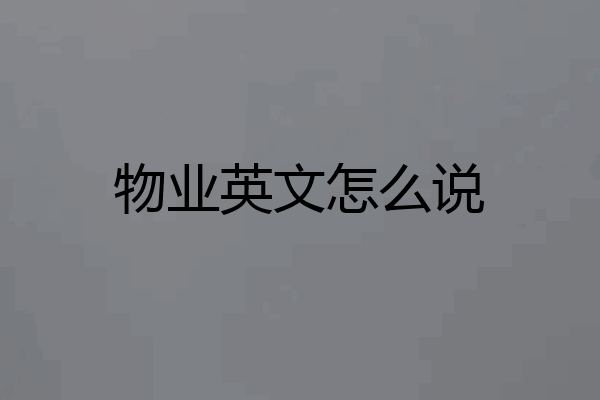 物业英文怎么说