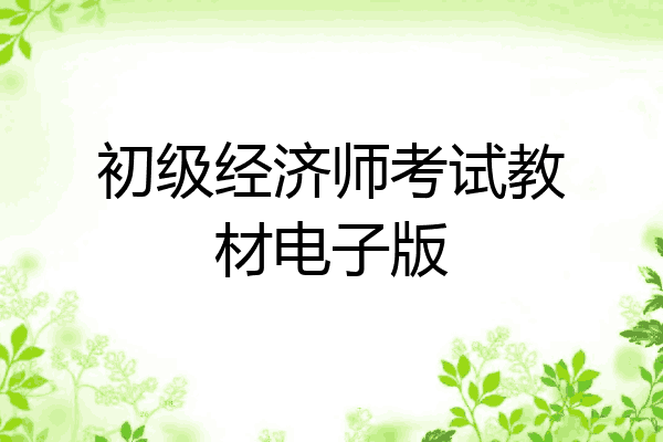 初级经济师考试教材电子版