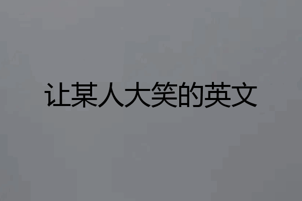 让某人大笑的英文