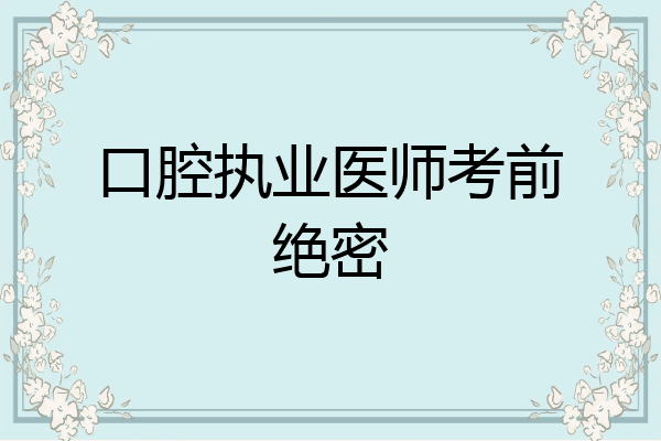 口腔执业医师考前绝密