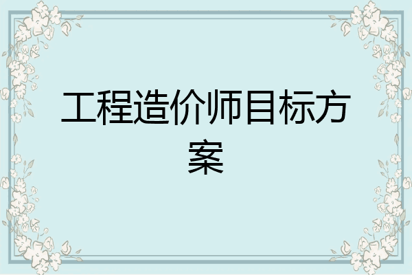 工程造价师目标方案