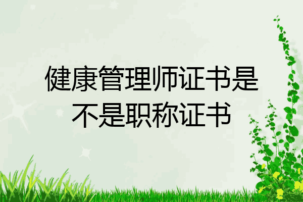 健康管理师证书是不是职称证书
