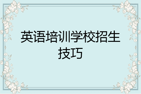 英语培训学校招生技巧