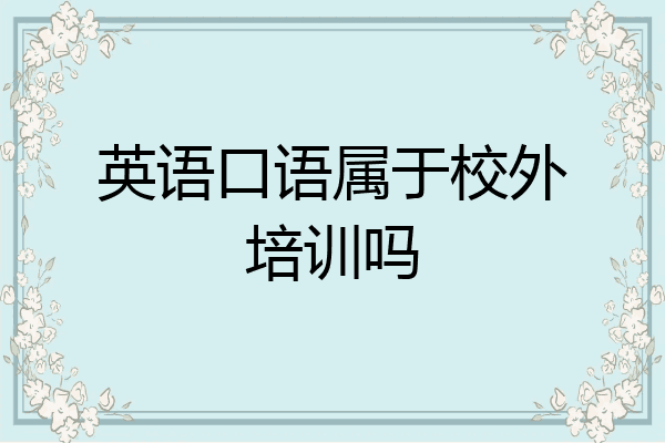 英语口语属于校外培训吗
