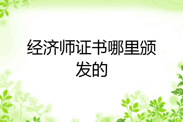 经济师证书哪里颁发的