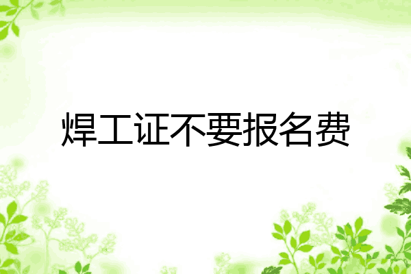 焊工证不要报名费