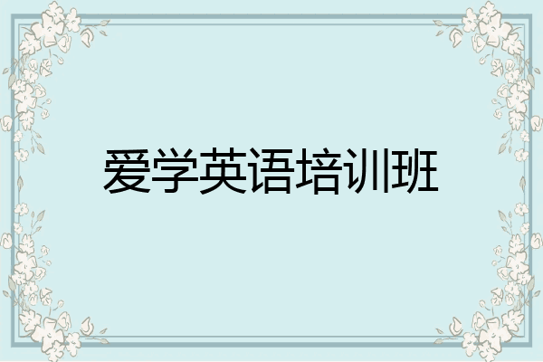 爱学英语培训班