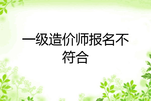 一级造价师报名不符合