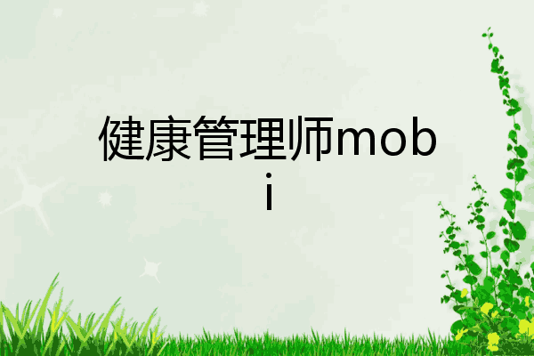 健康管理师mobi