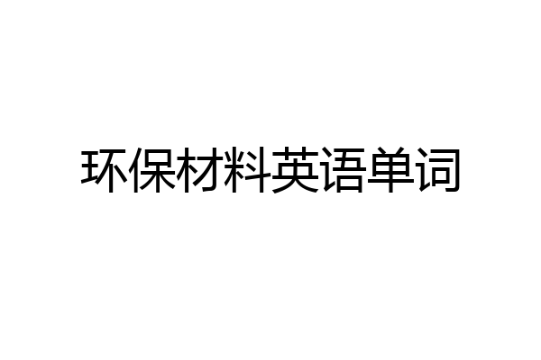 环保材料英语单词