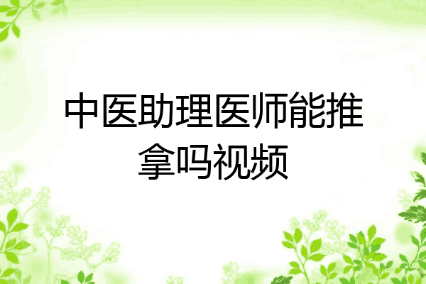 中医助理医师能推拿吗视频