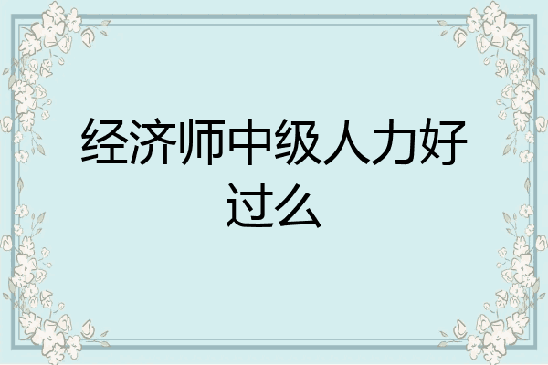 经济师中级人力好过么