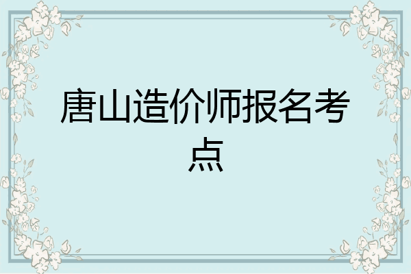 唐山造价师报名考点