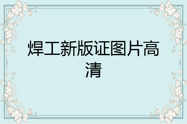 焊工新版证图片高清