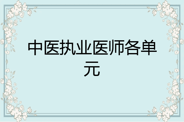 中医执业医师各单元