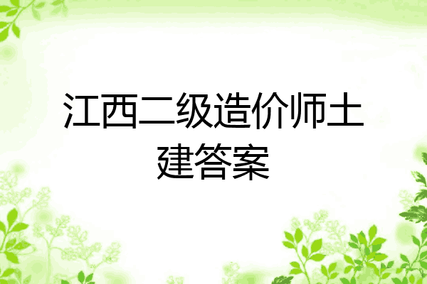 江西二级造价师土建答案