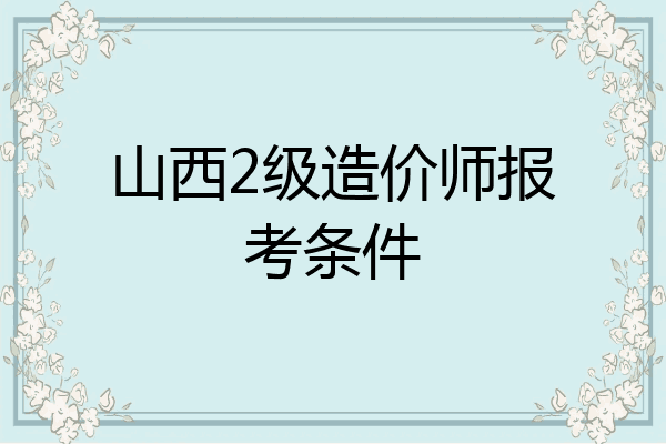 山西2级造价师报考条件