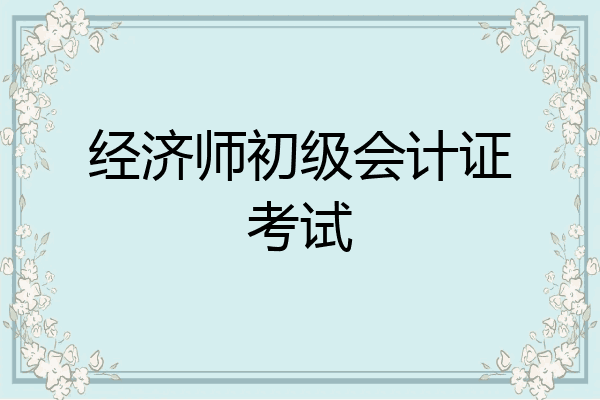 经济师初级会计证考试