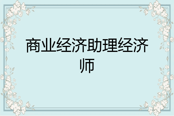 商业经济助理经济师