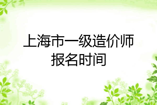 上海市一级造价师报名时间