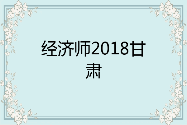 经济师2018甘肃