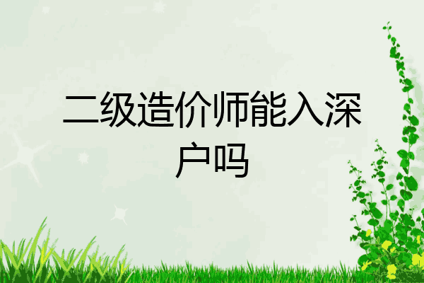 二级造价师能入深户吗