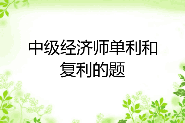 中级经济师单利和复利的题