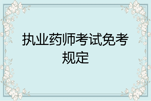 执业药师考试免考规定