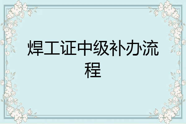 焊工证中级补办流程