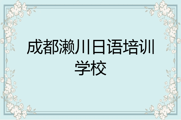 成都濑川日语培训学校
