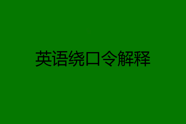 英语绕口令解释