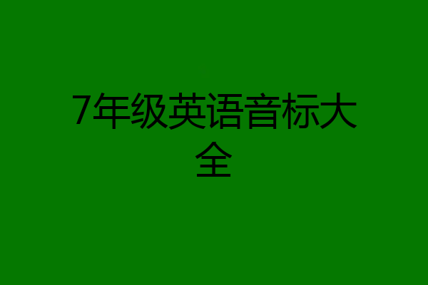 7年级英语音标大全