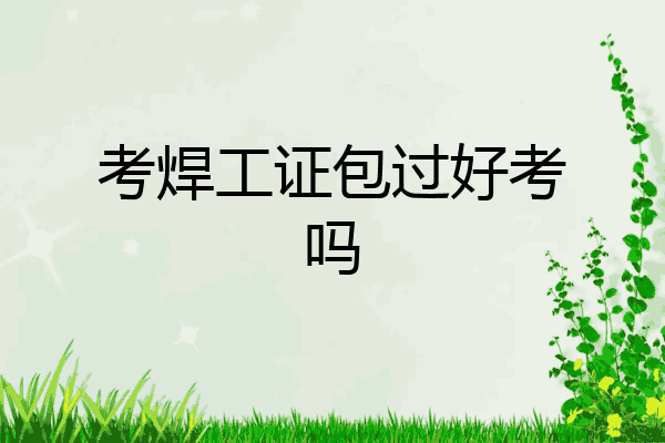 考焊工证包过好考吗