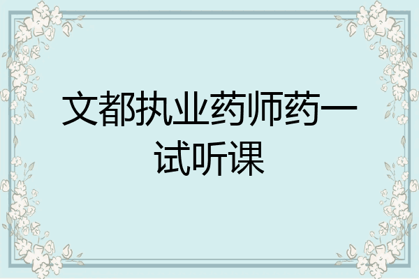 文都执业药师药一试听课