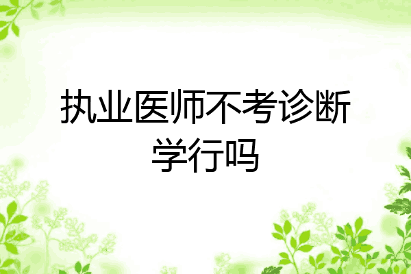 执业医师不考诊断学行吗