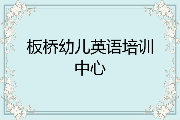 板桥幼儿英语培训中心