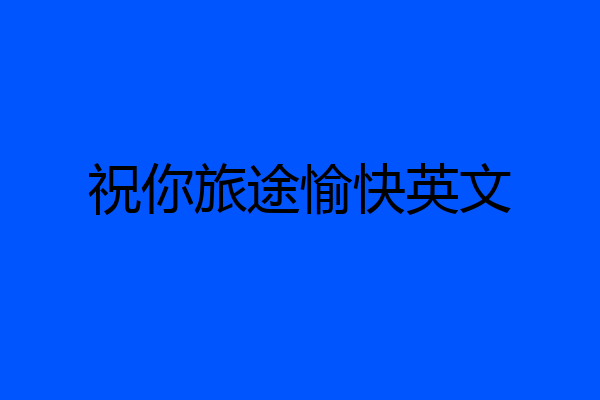祝你旅途愉快英文