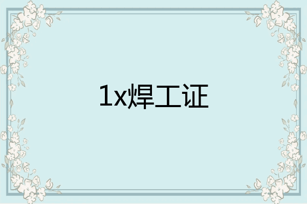 1x焊工证