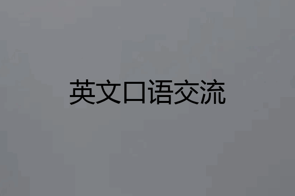 英文口语交流