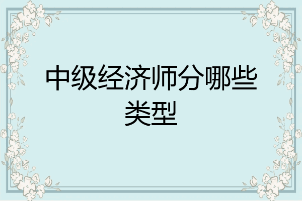 中级经济师分哪些类型