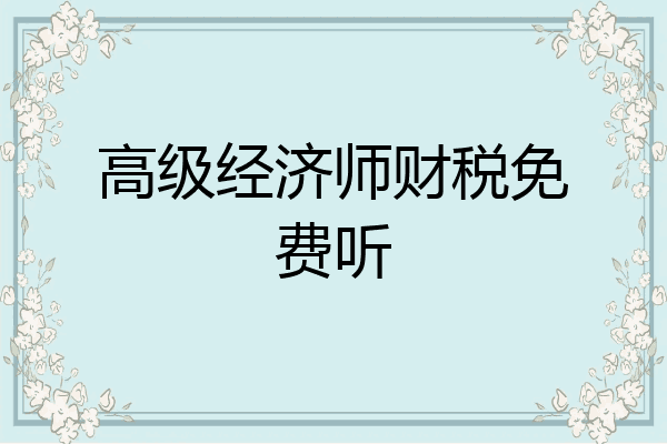 高级经济师财税免费听