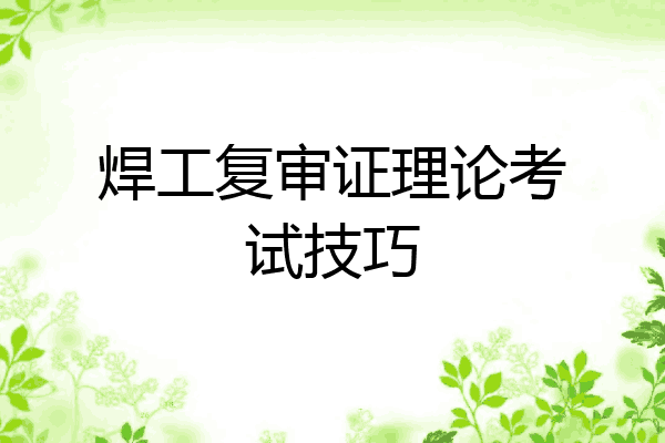 焊工复审证理论考试技巧