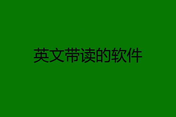 英文带读的软件