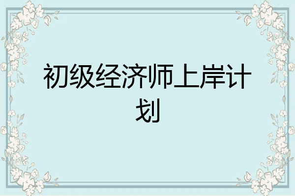 初级经济师上岸计划